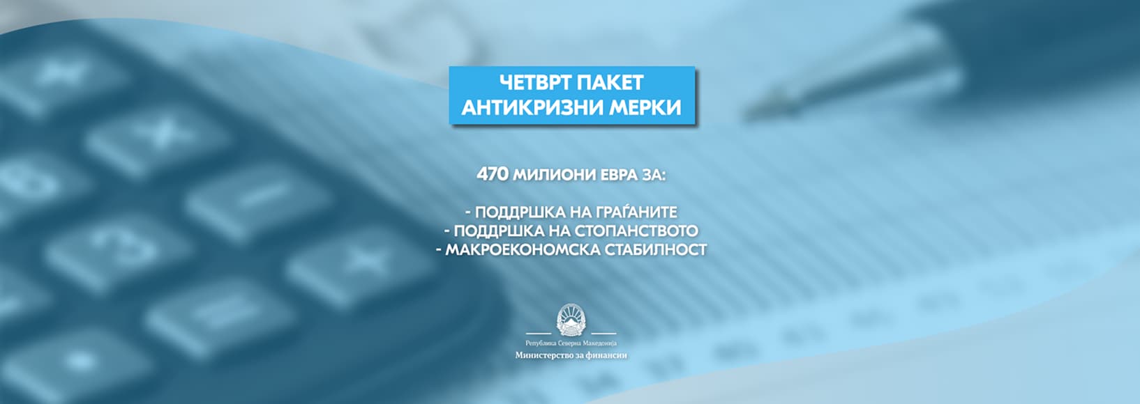 Четврт пакет антикризни мерки