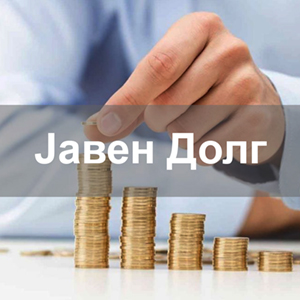 Јавен долг