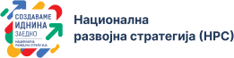 Национална развојна стратегија