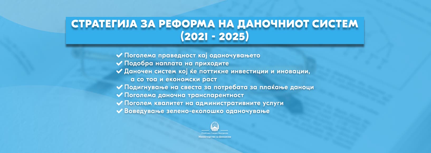 Стратегија за реформа на даночен систем