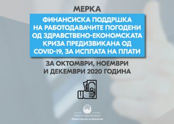 Владата го усвои Предлог-законот за финансиска поддршка за исплата на плати за октомври, ноември и декември